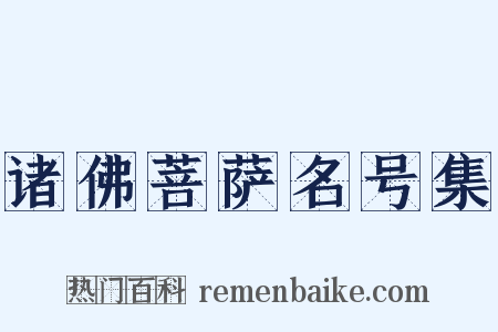 诸佛菩萨名号集是什么意思的图片